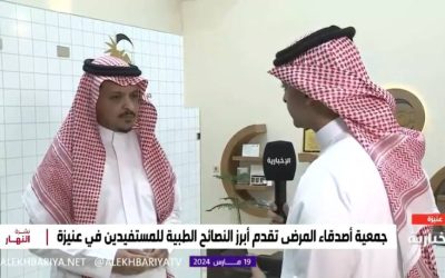 لقاء قناة الإخبارية مع جمعية أصدقاء المرضى بعنيزة